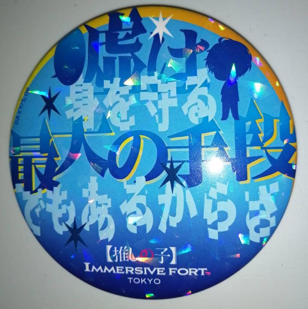 【希少】イマーシブフォート東京限定 推しの子 ホログラム缶バッジ　8個セット