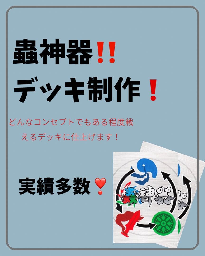 蟲神器　デッキ　オーダーメイド　LR 初心者　虫神器