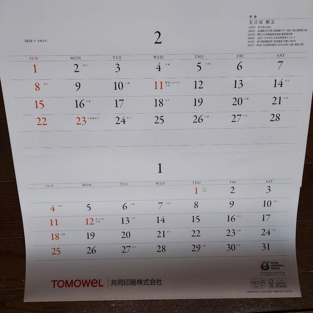 共同印刷カレンダー2026年(令和8年)　壁掛け大判　現代日本画カレンダー