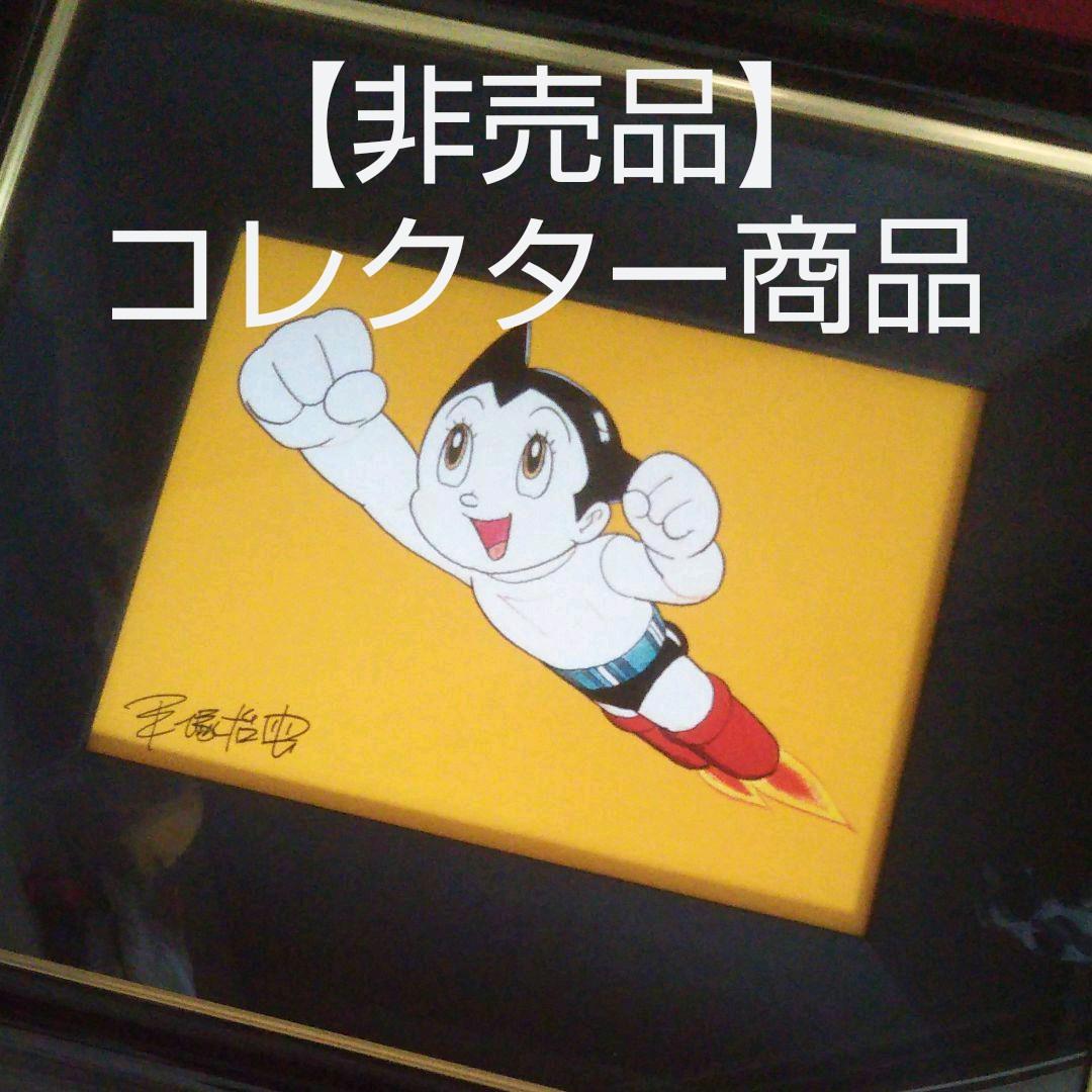 現品のみ【非売品】アトム(十万馬力)