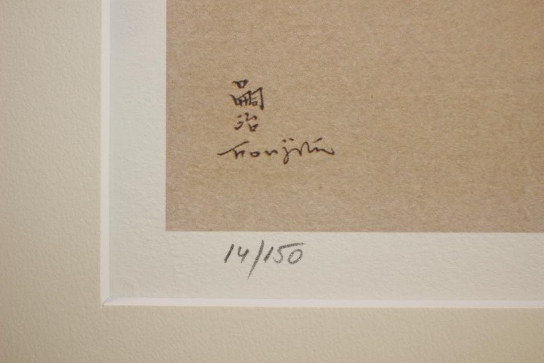 藤田嗣治 エスタンプリトグラフ「白い猫」 150部限定 14/150