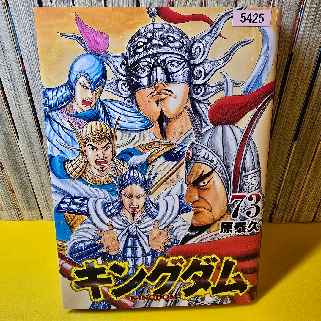 「キングダム 」1〜73 全73巻セット 原 泰久