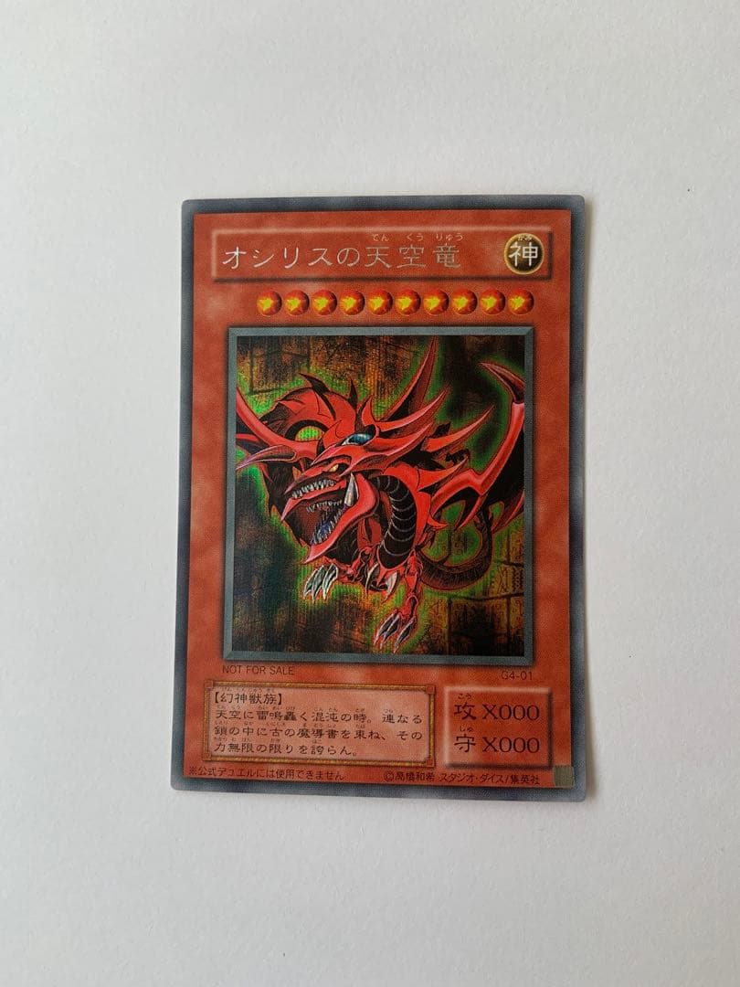 オシリスの天空竜