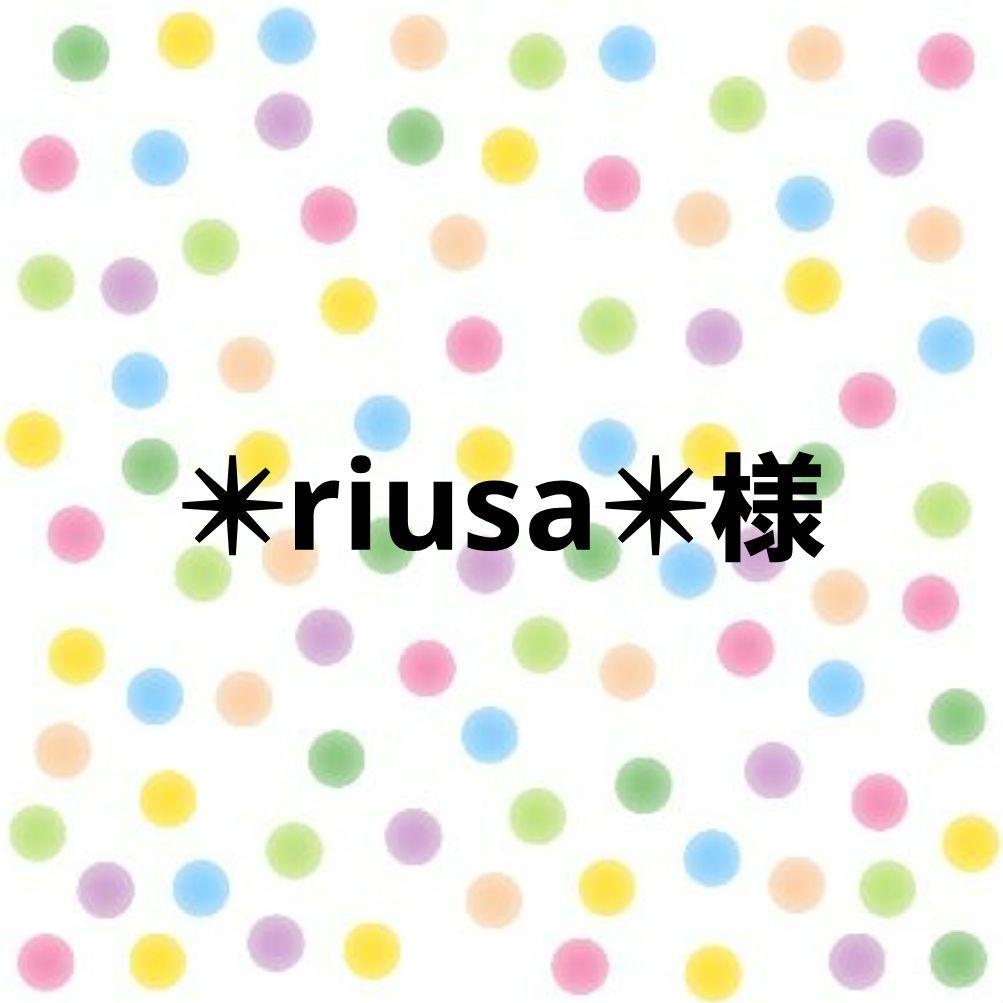 ✴︎riusa✴︎様