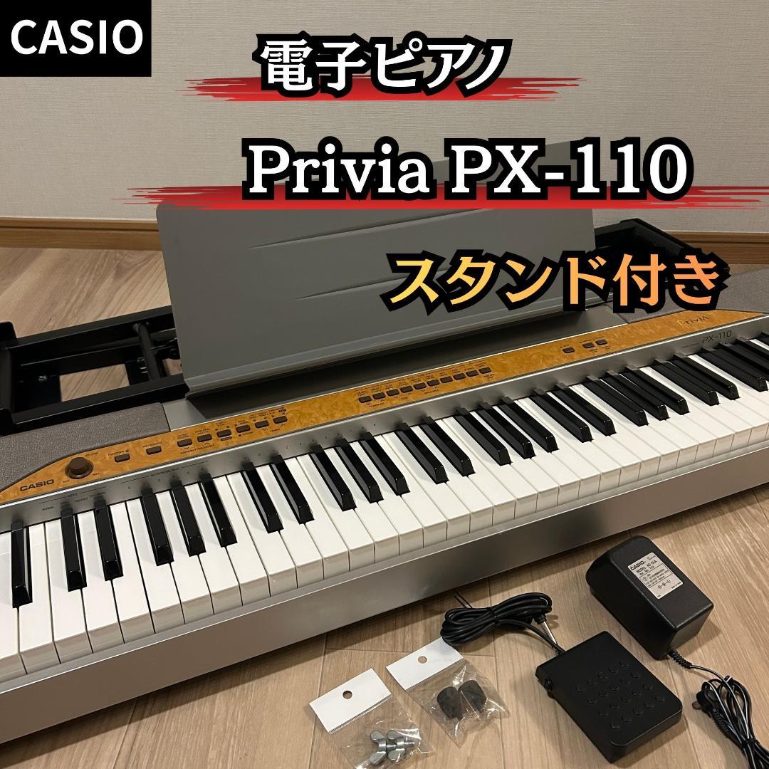 【スタンド付き】CASIO Privia PX-110 電子ピアノ