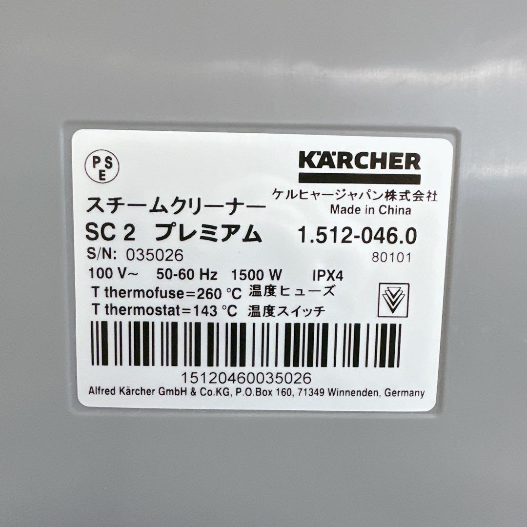 ケルヒャー　スチームクリーナー　SC2　プレミアム　付属品多数　KARCHER