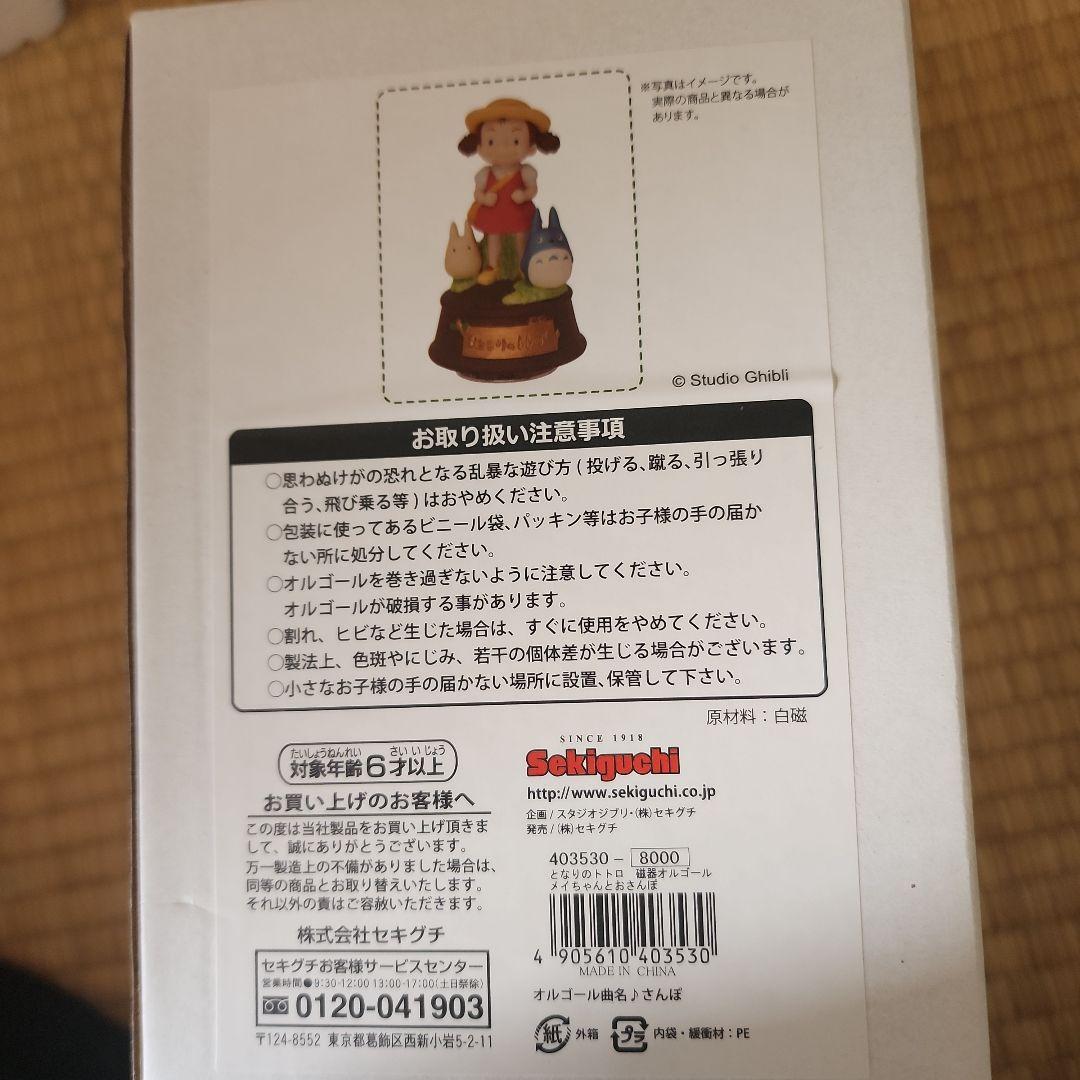 メイちゃんとおさんぽ 「となりのトトロ」 磁器オルゴール