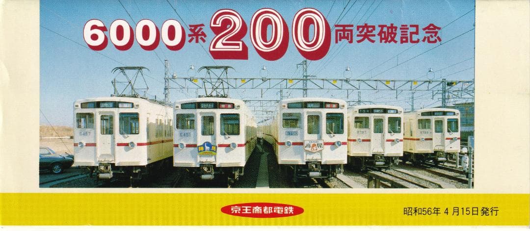 1981京王帝都電鉄6000系200両突破記念乗車券