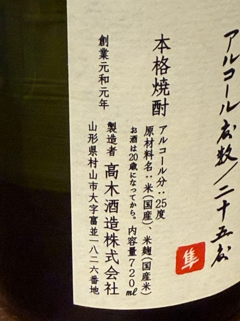 十四代 本格焼酎 720ml 25度