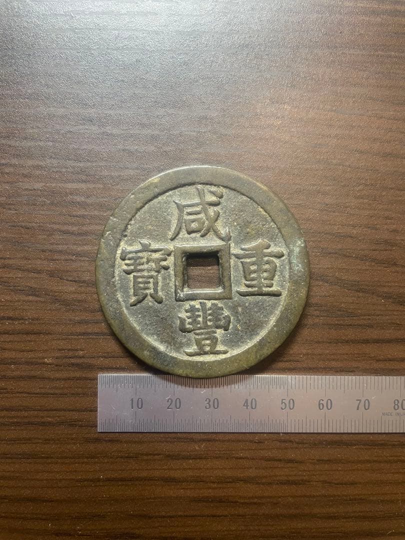 古銭　咸豊重寶　当五十　50 (※宝泉局？※)