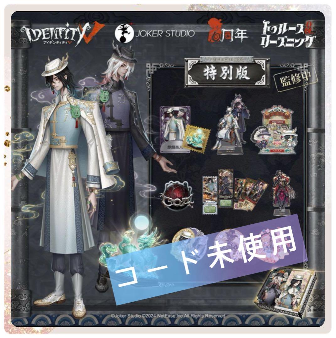 【リン】第五人格 6周年限定オフラインパ ック特別版新品未使用品 ×4