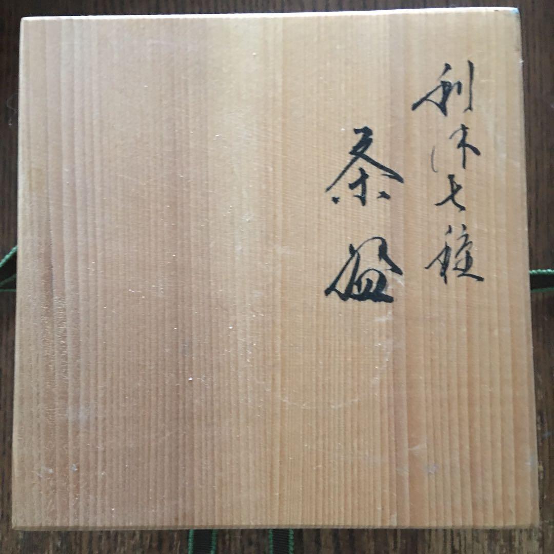 黒楽茶碗⭐️楽⭐️蔵保管⭐️未使用⭐️共箱付き