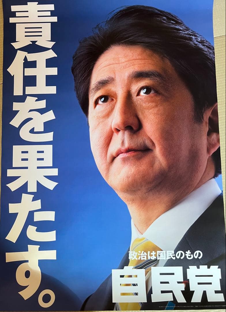 安倍晋三元総理大臣ポスター A1サイズ　「責任を果たす。」