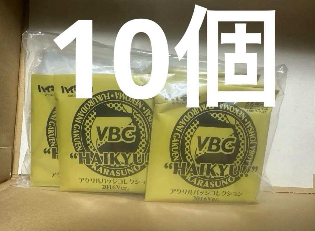 ハイキューVBC アクリルバッジコレクション 2016 ver 新品未開封10個