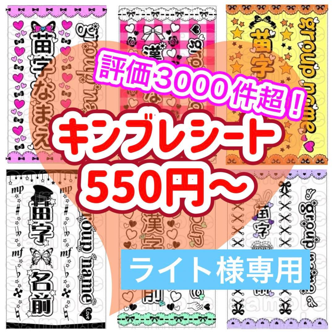 ☆キンブレシート　オーダー　ライト　人気