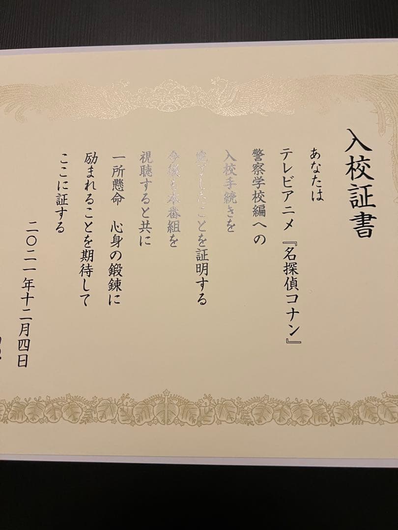 名探偵コナン 警察学校編 入校証書 100名 当選品