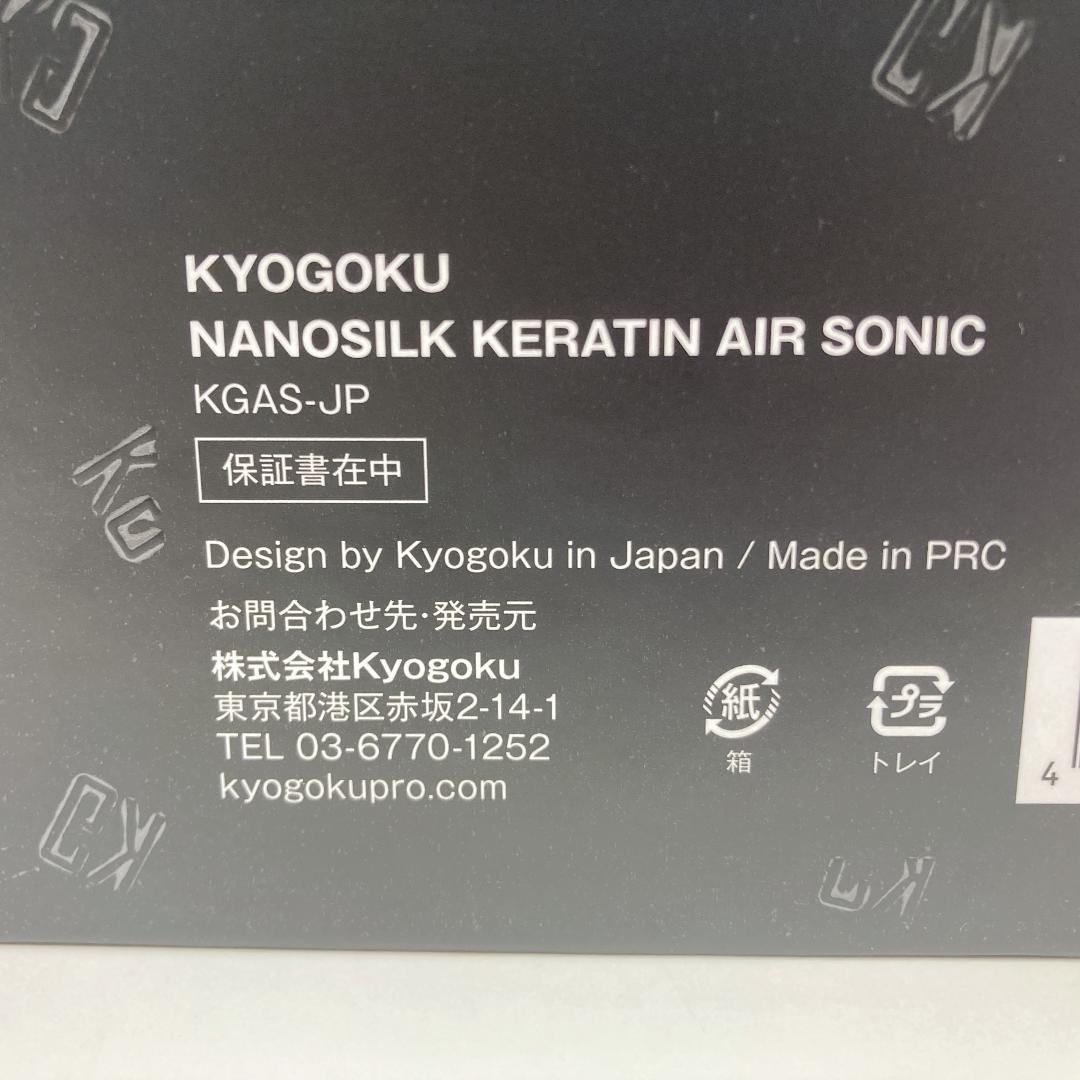 【美品】 KYOGOKU ヘアドライヤー ナノシルク ケラチン エアソニック