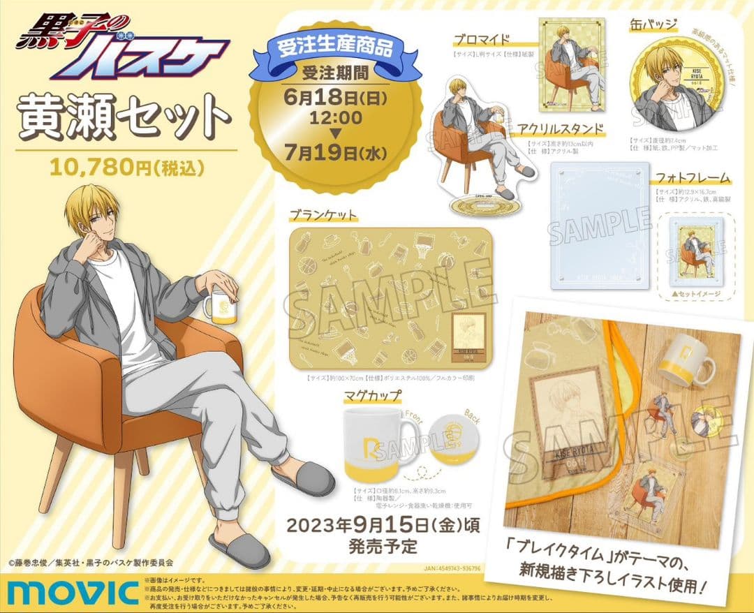 黒子のバスケ 黄瀬セット バースデー限定 2023