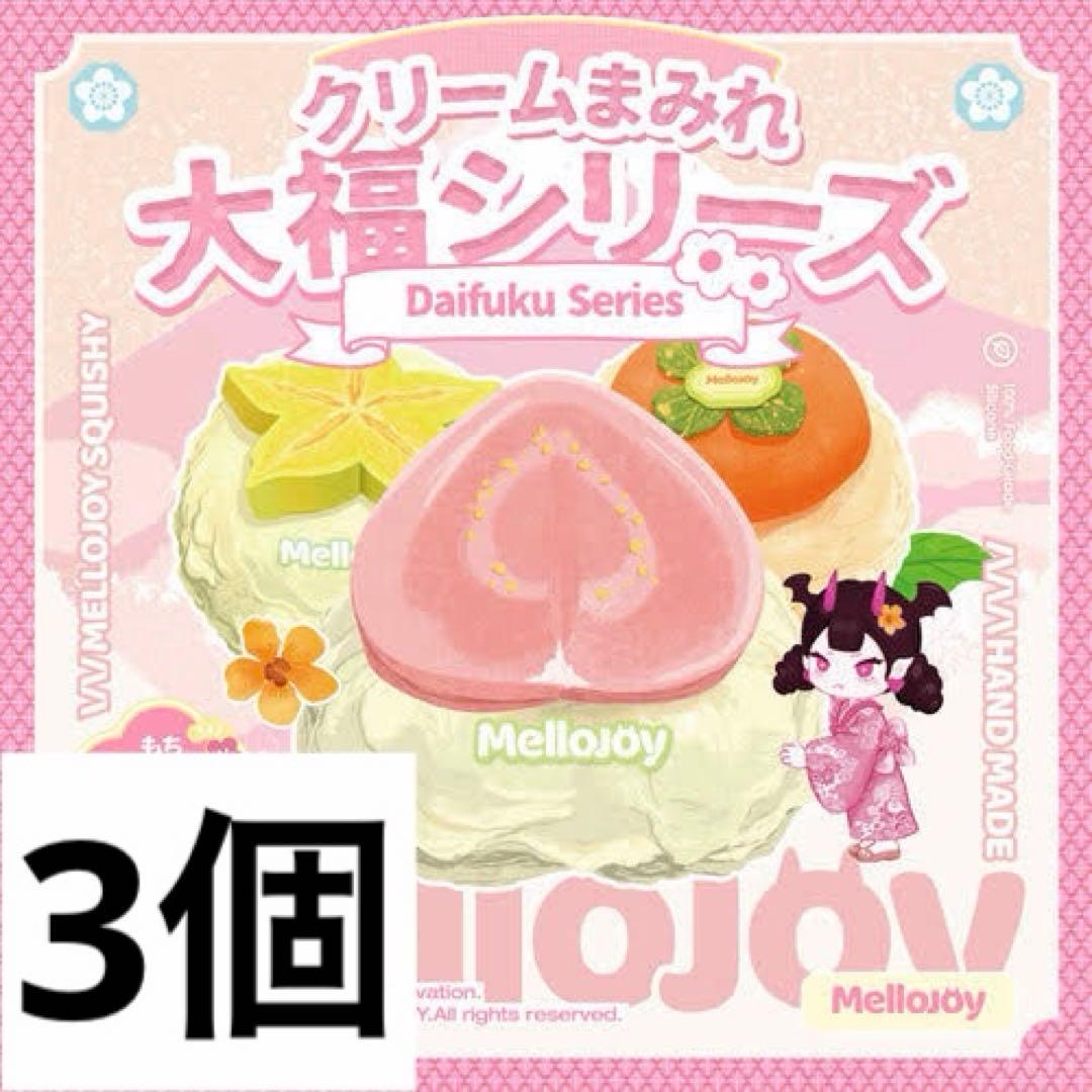 【新品未開封】メロジョイ クリームまみれ大福シリーズ 3個 Mellojoy
