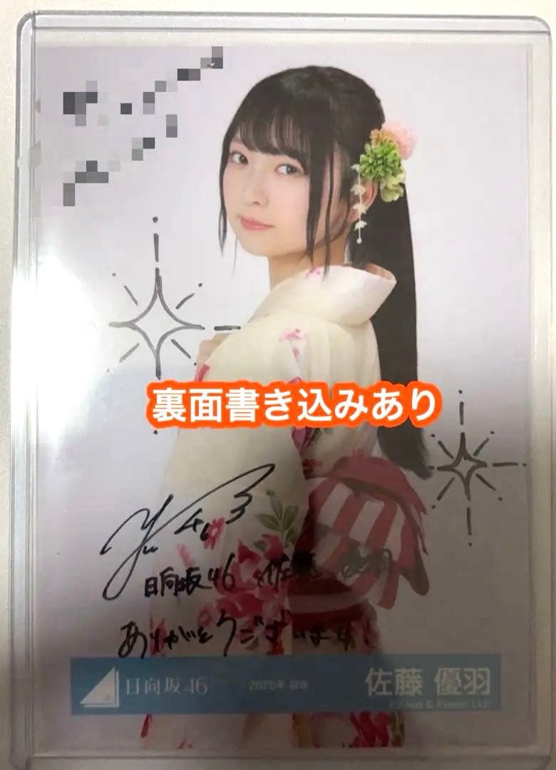 佐藤優羽 日向坂46 2025年 浴衣 生写真 直筆サイン チュウ
