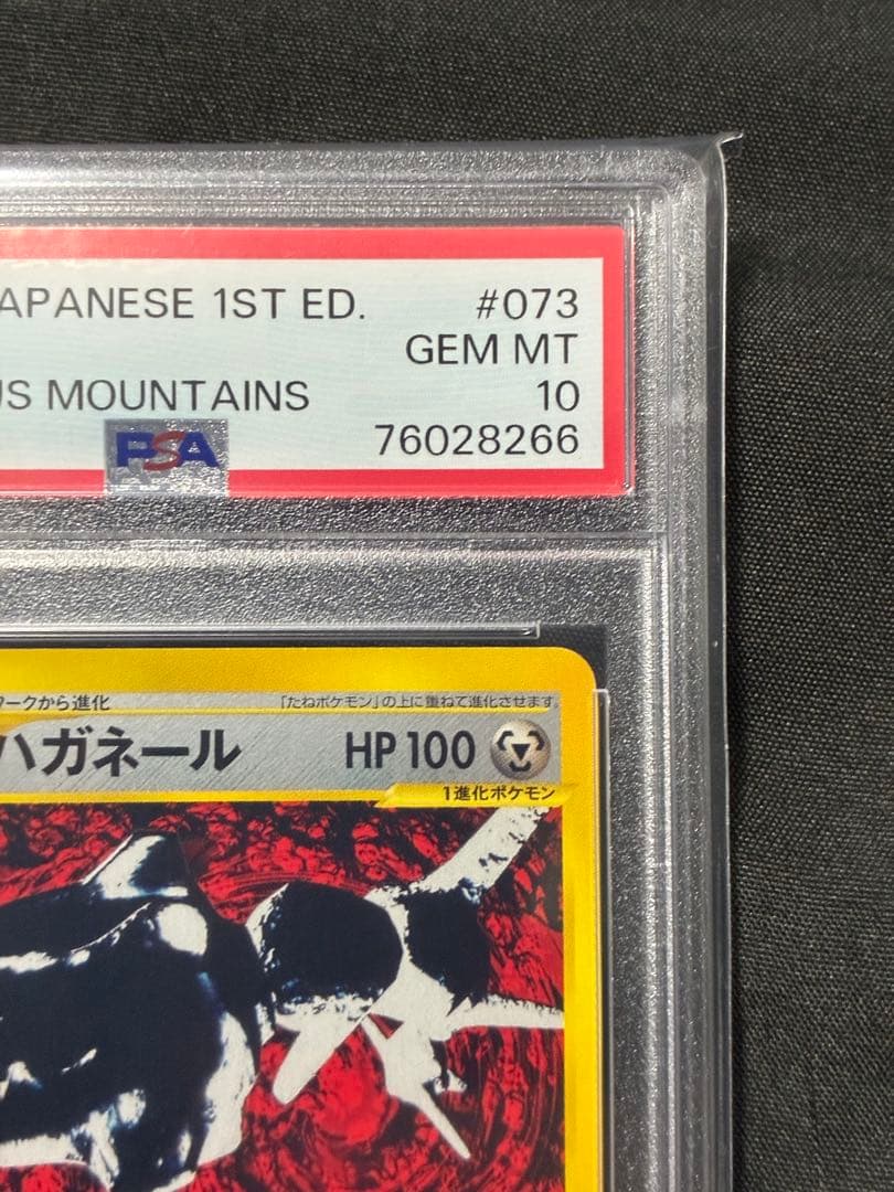 世界17枚 PSA10 ハガネール カードe 073 15 1ST