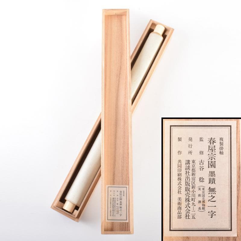 掛軸　講談社出版販売　大徳寺　春屋宗園筆　「無之一字」　複製共箱　V 4673A