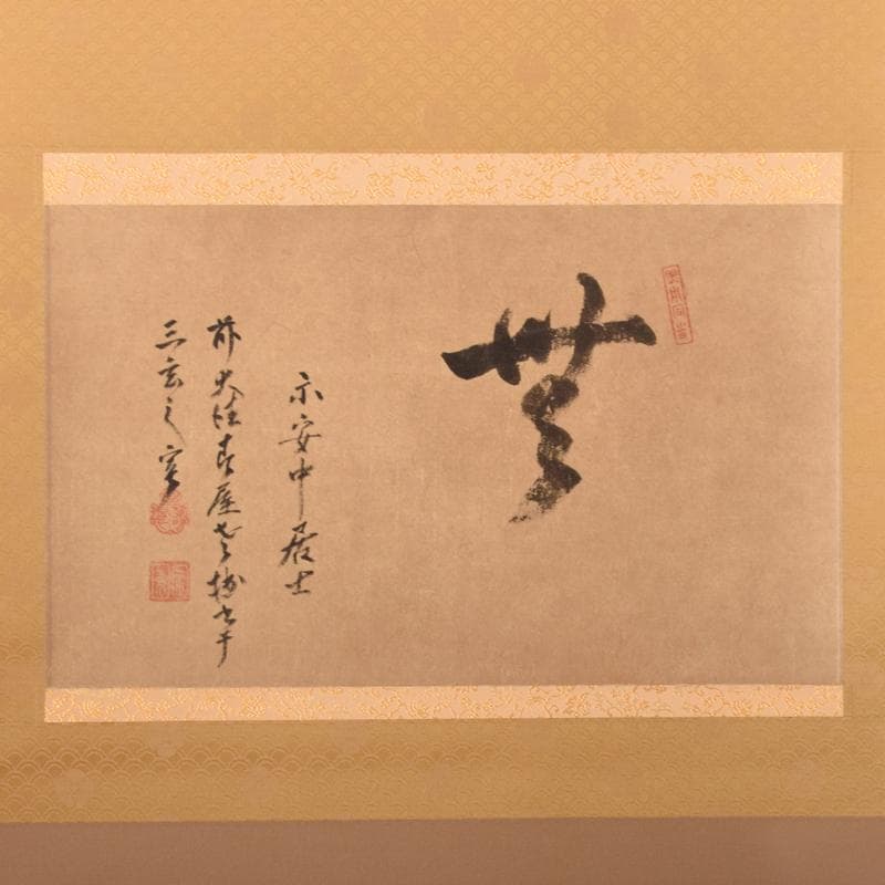 掛軸　講談社出版販売　大徳寺　春屋宗園筆　「無之一字」　複製共箱　V 4673A