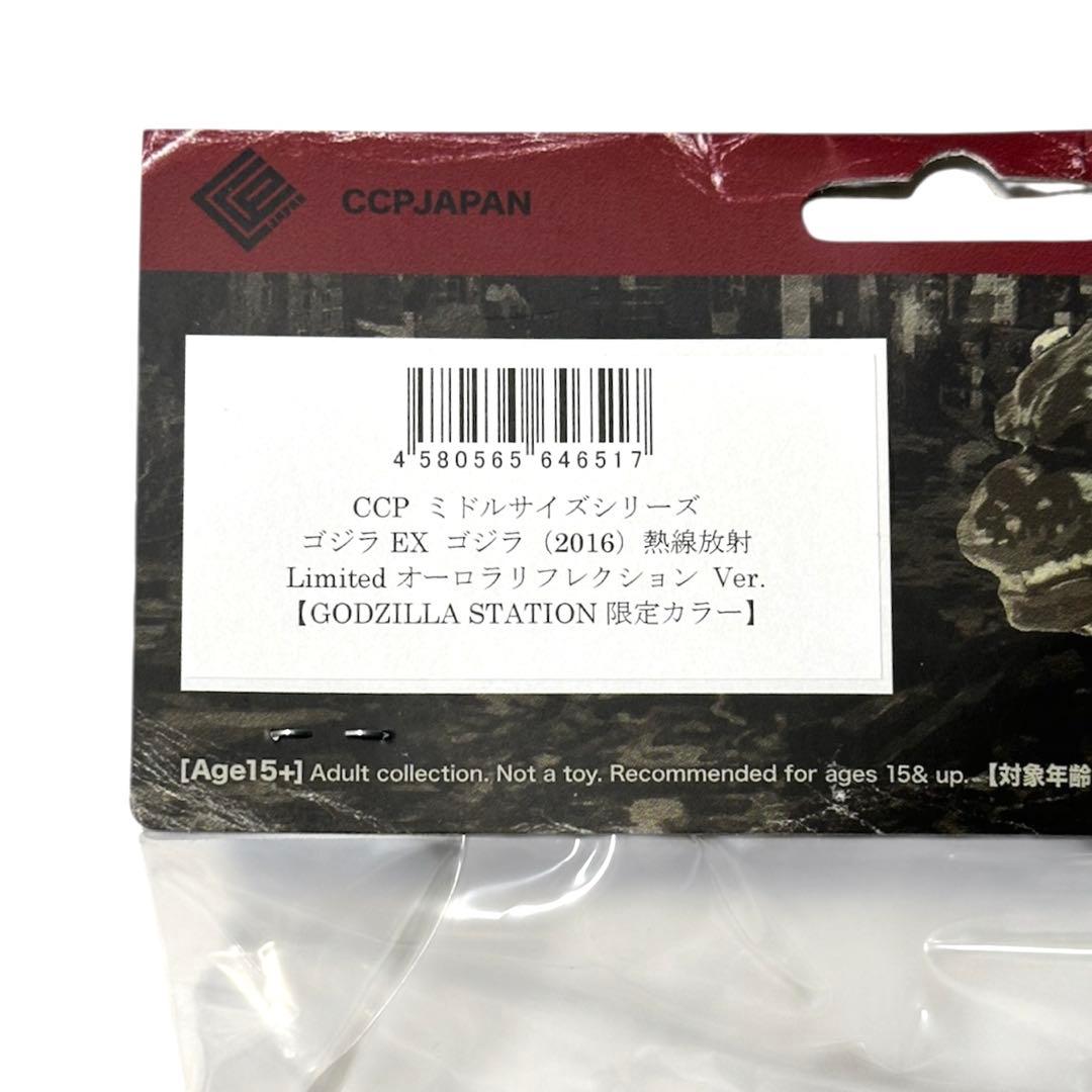 CCPミドルサイズシリーズゴジラEX（2016）熱線放射 Limited Ver