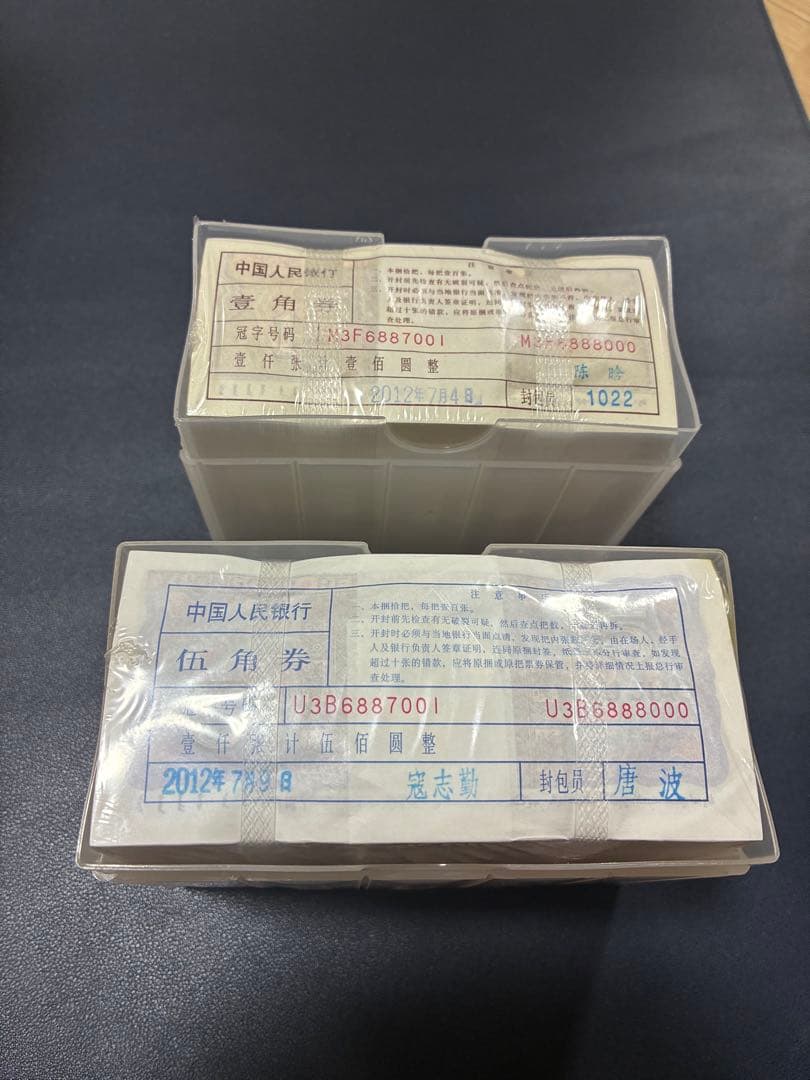 中国紙幣　中国人民銀行五角&壹角各1000枚連番束札　7桁記番号が同じ　本物保証