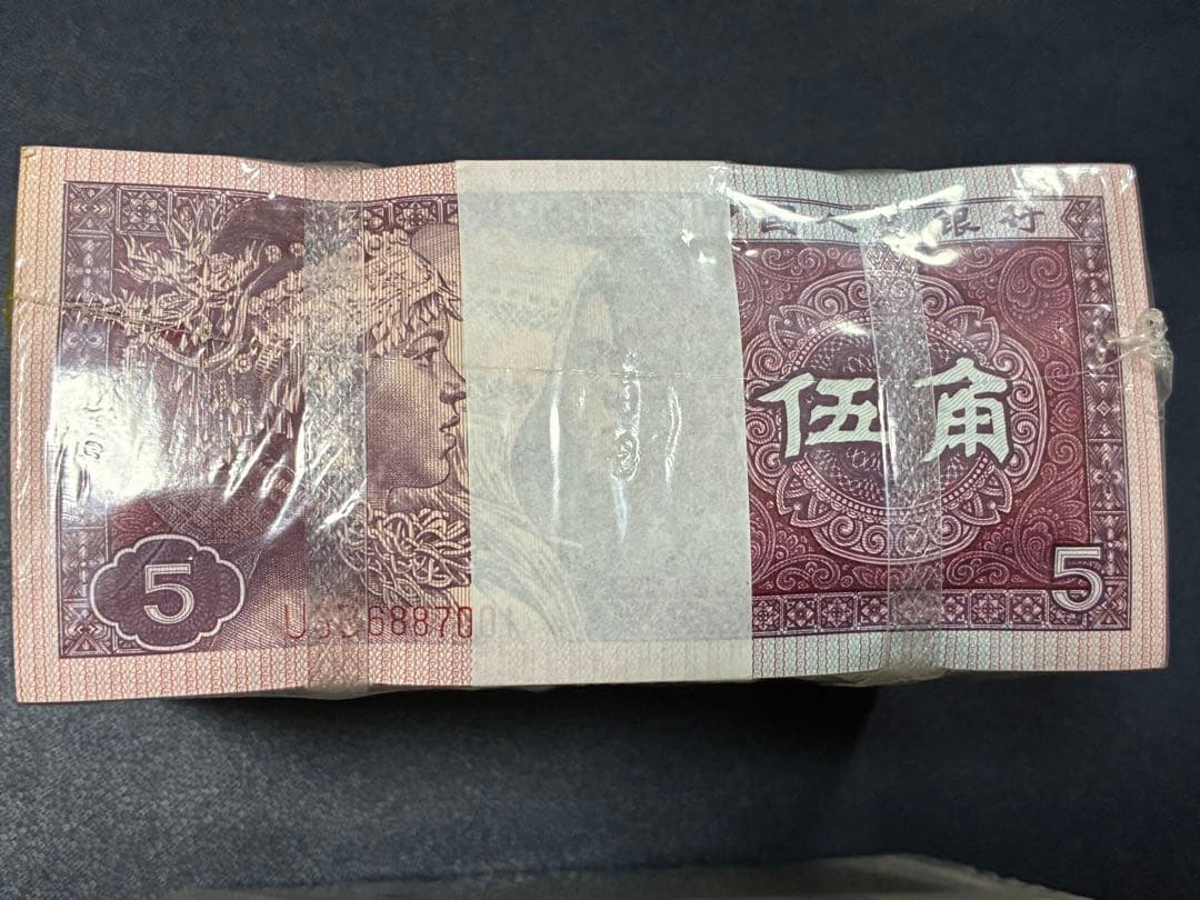 中国紙幣　中国人民銀行五角&壹角各1000枚連番束札　7桁記番号が同じ　本物保証