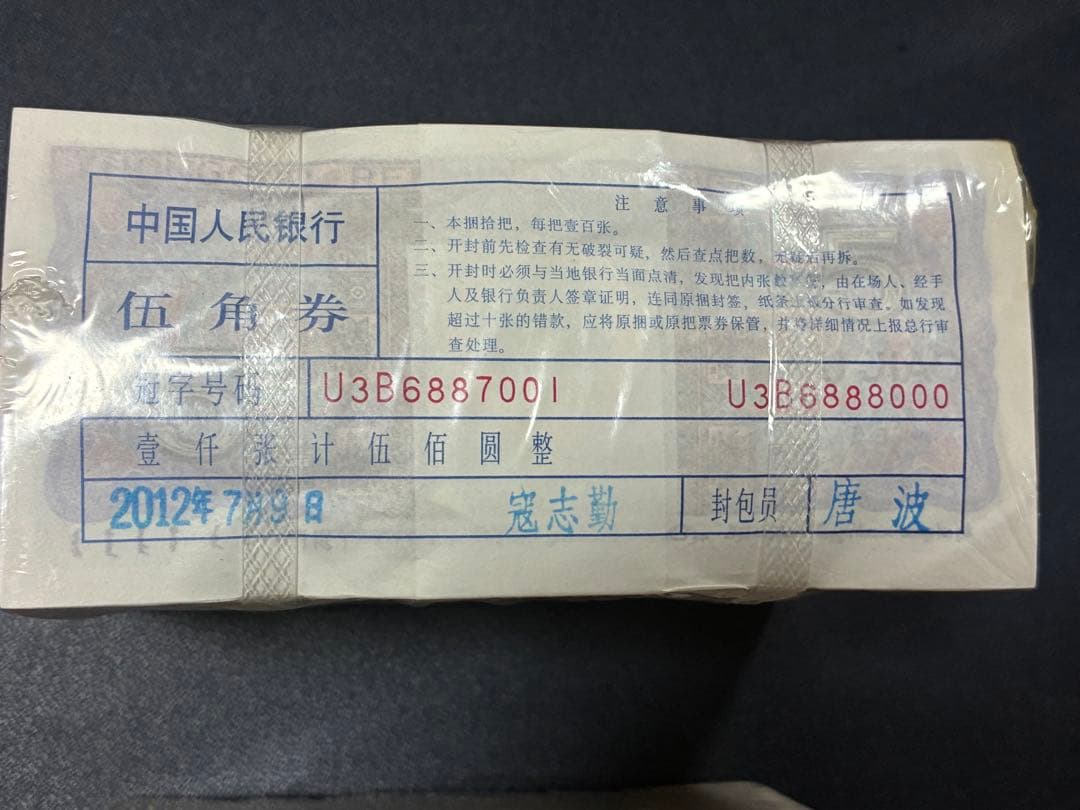 中国紙幣　中国人民銀行五角&壹角各1000枚連番束札　7桁記番号が同じ　本物保証