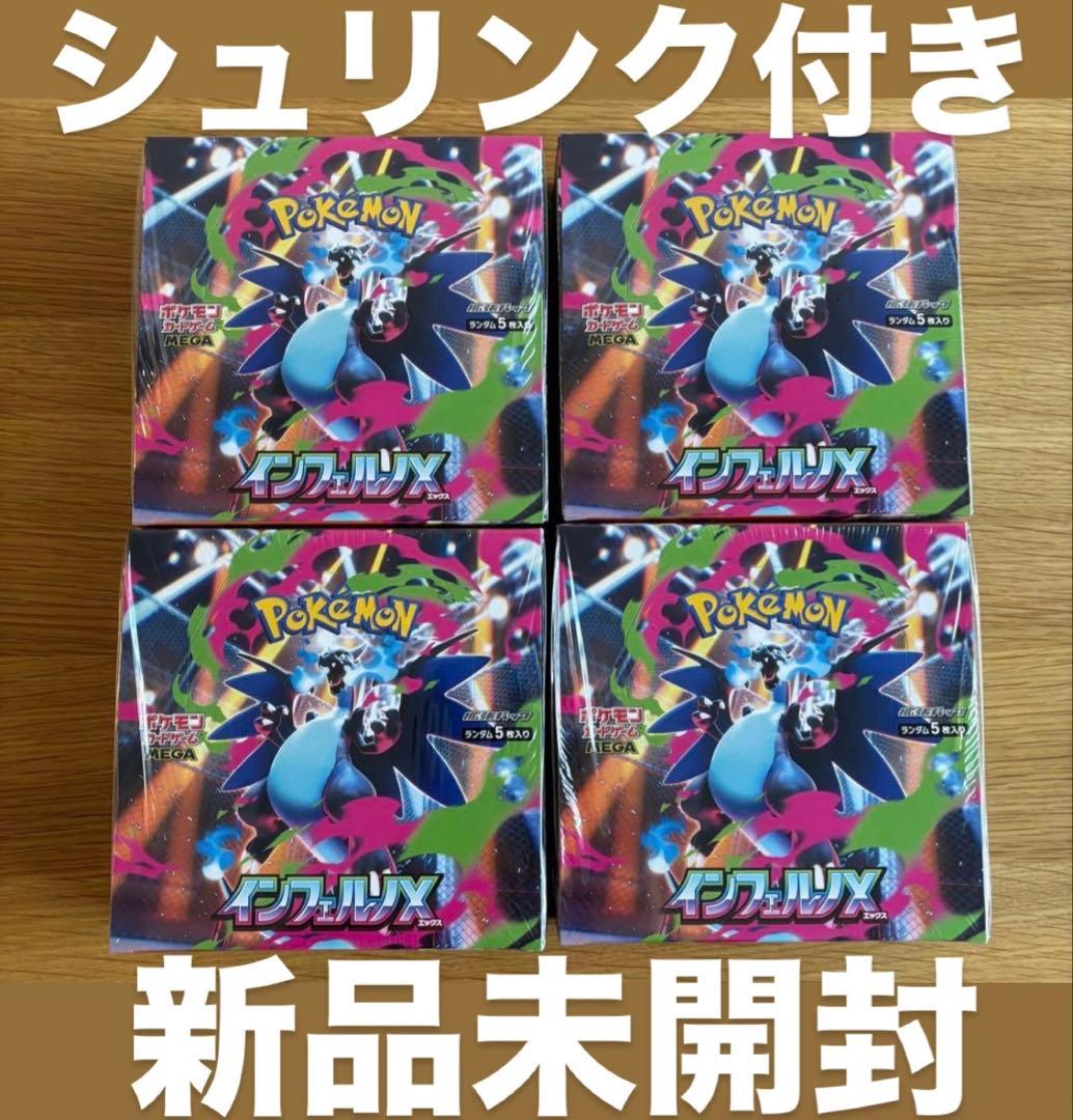 ポケモンカード インフェルノX 4box 新品未開封　シュリンク付き