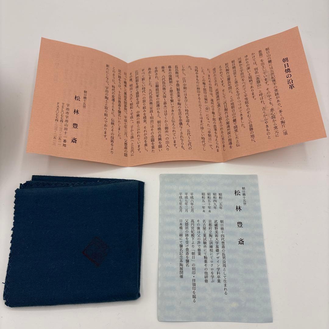 朝日焼15世　松林豊斎　茶碗