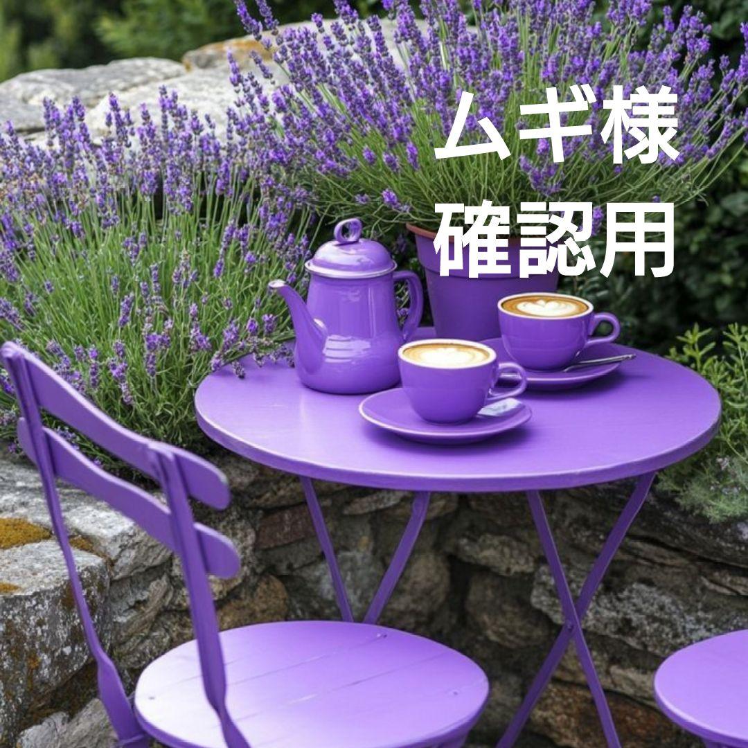 ムギ様確認用　生活雑貨