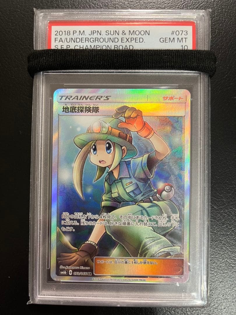 【PSA10】地底探検隊　SR ポケモンカード