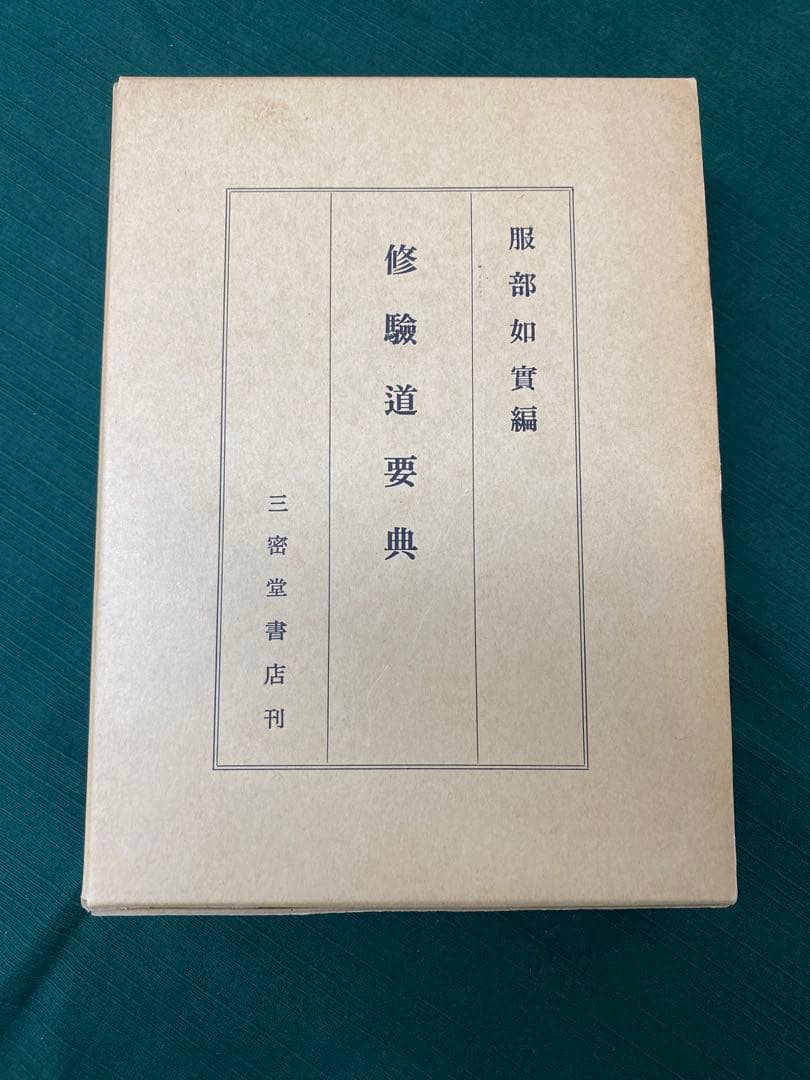 修験道要典 服部如実編