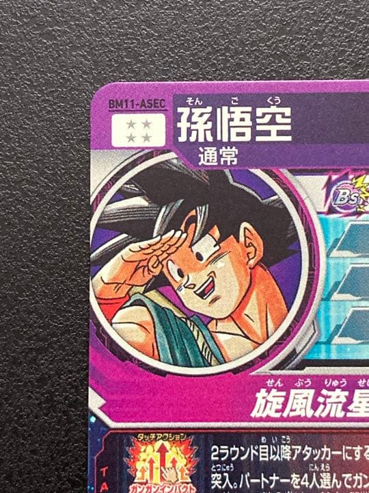 スーパードラゴンボールヒーローズ BM11-ASEC 孫悟空【パラレル】