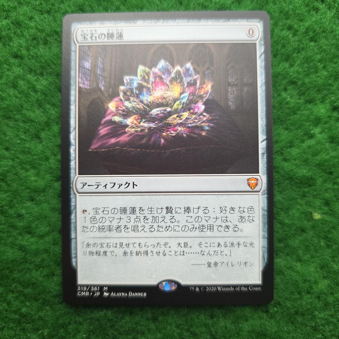 宝石の睡蓮　CMR mtg 4