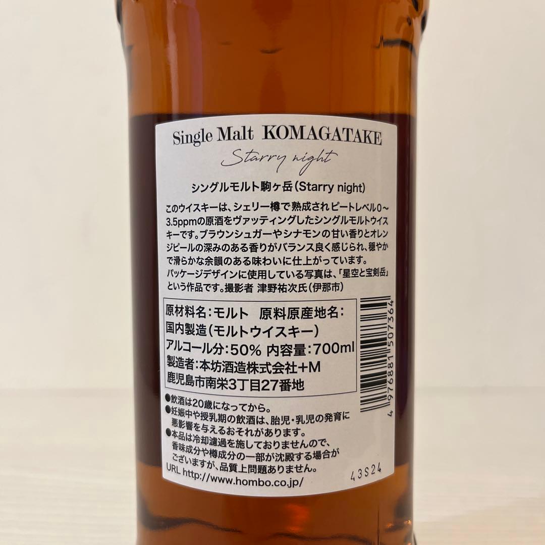 べい　駒ヶ岳　Starry night シェリー樽　限定品　マルス　津貫