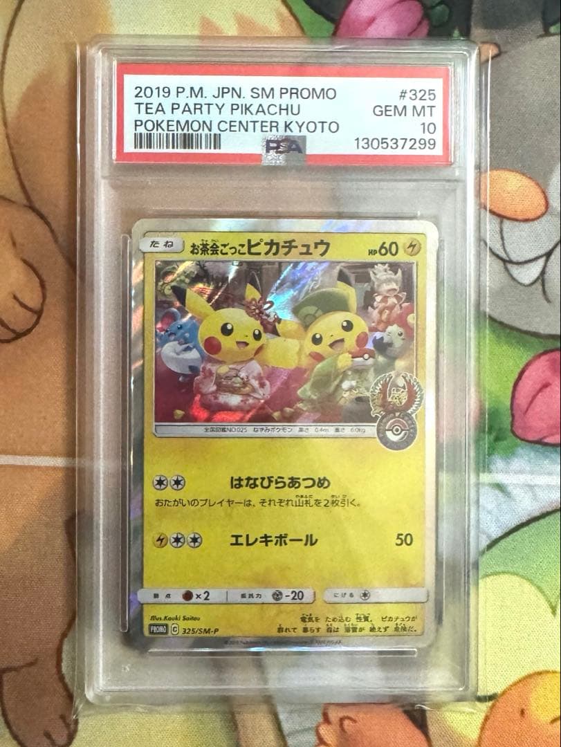 ポケモンカード お茶会ごっこのピカチュウ psa10