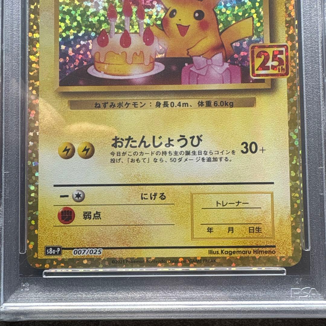 【PSA10】お誕生日ピカチュウ プロモカードパック 25th