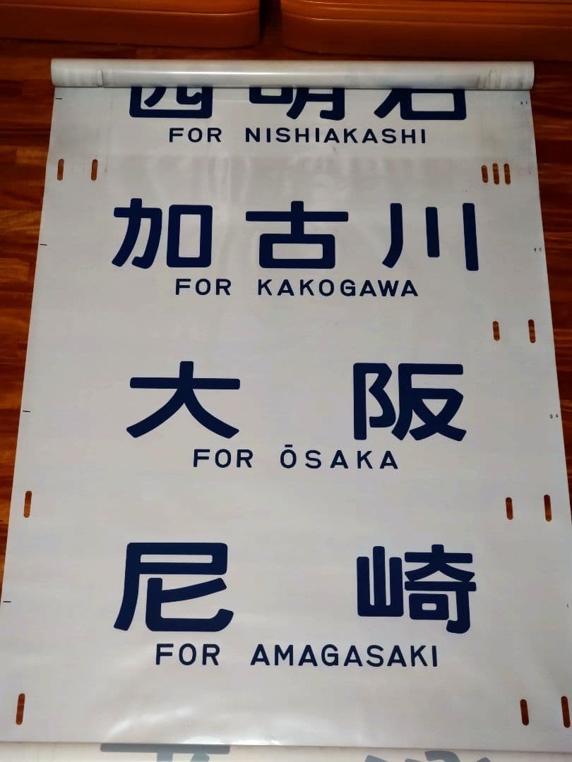 201系 方向幕 西明石電車区 完品 国鉄