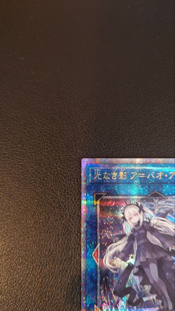 美品 遊戯王 光なき影 ア＝バオ・ア・クゥー 25th