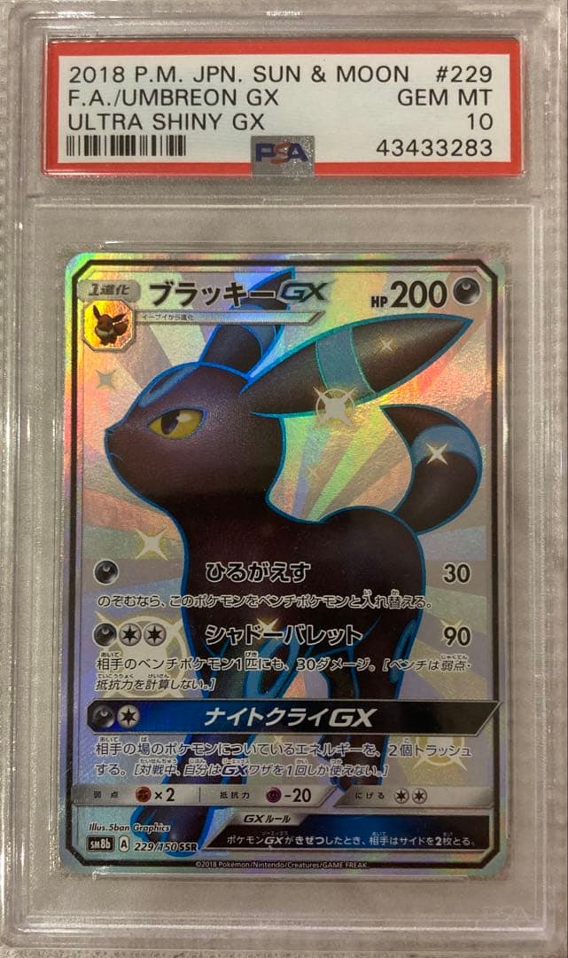 【PSA10】ブラッキーGX SSR