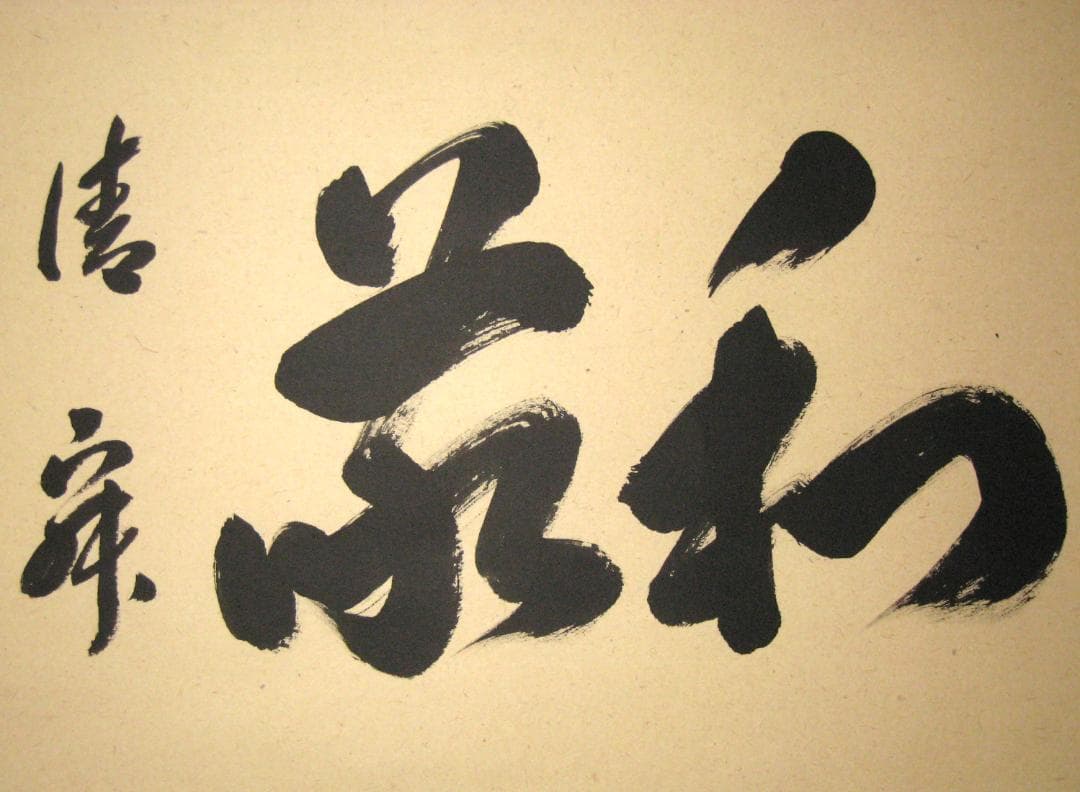 【真筆】茶掛け　和敬清寂◆大徳寺派 雲澤禅寺 前大徳 足立泰道　共箱・タトウ箱付