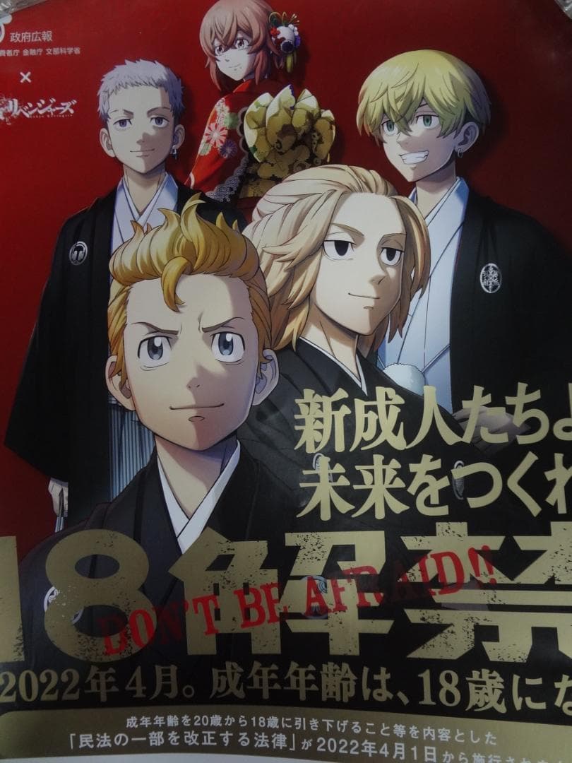 東京卍リベンジャーズ     政府広告キャンペーンポスター    １８解禁。