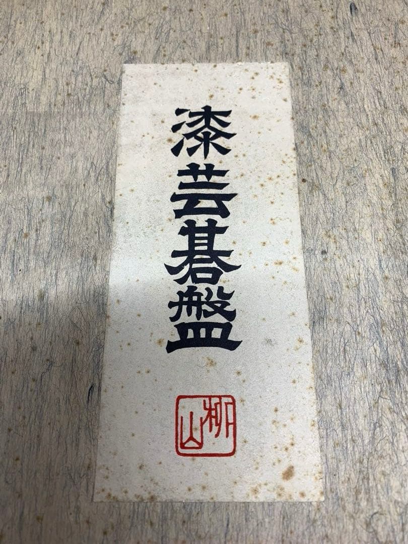 漆芸碁盤　ミニサイズ　柳山作　美品