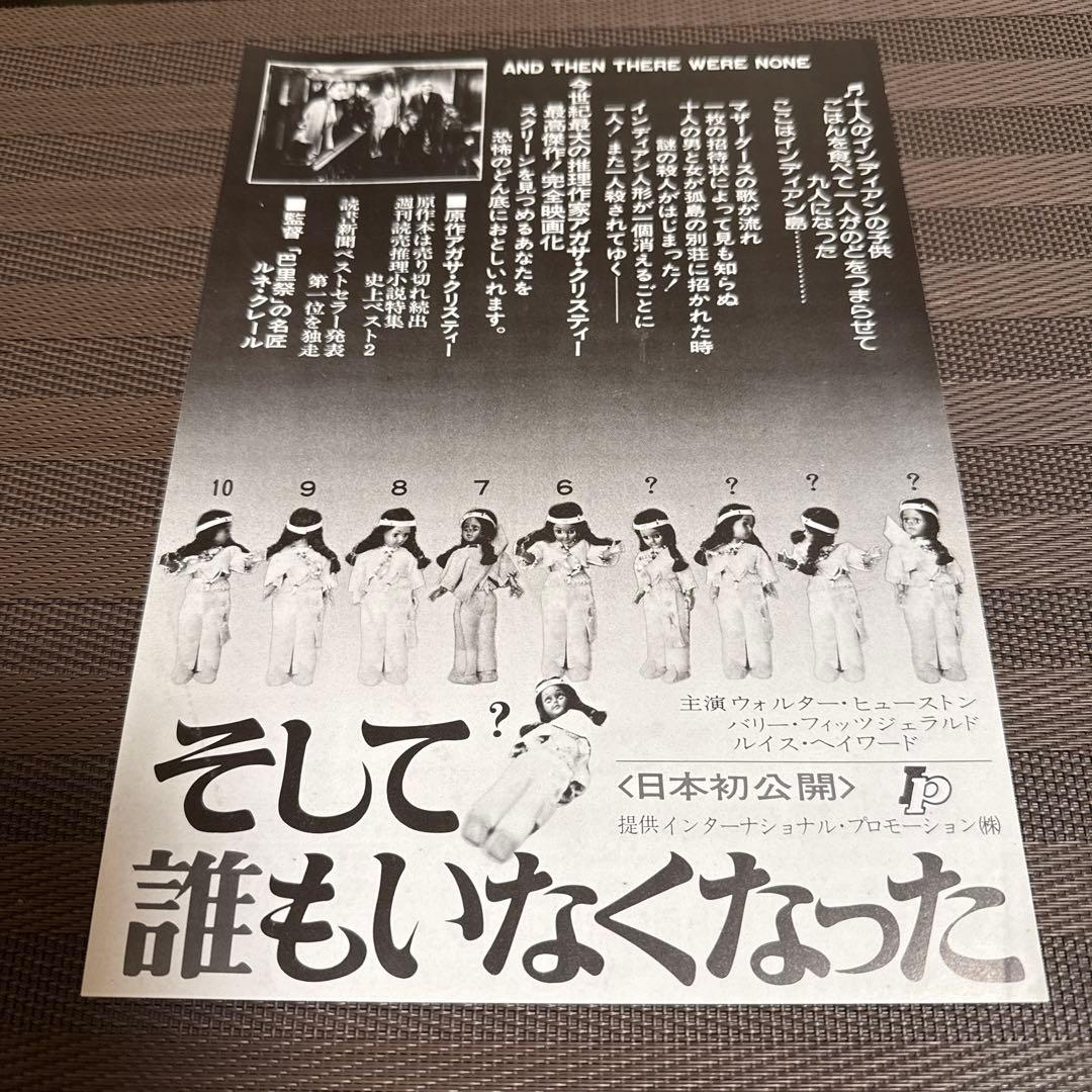 『そして誰もいなくなった』映画チラシ