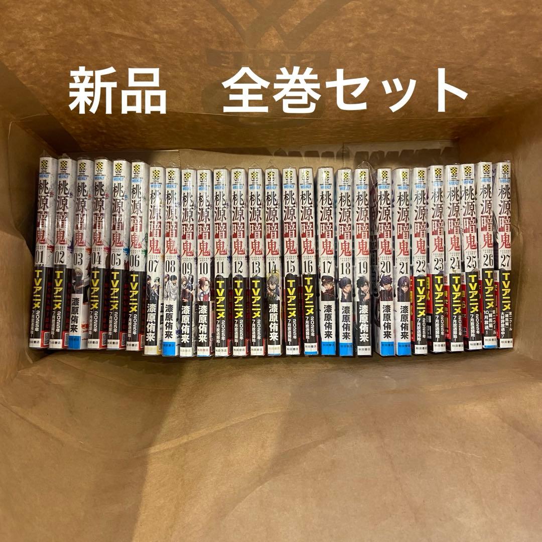 桃源暗鬼 全巻セット　1〜27