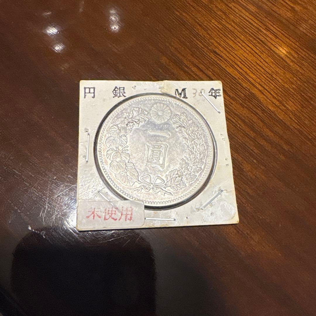 明治30年一圓銀貨未使用本物保証‼️